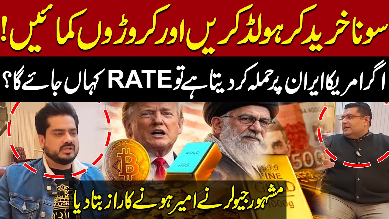 Gold Prices Set to Rise? Impact of US–Iran Conflict | What You Need to Know | Pakistan News
