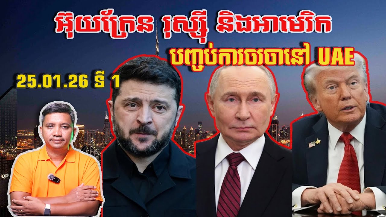 អ៊ុយក្រែន រុស្ស៊ី បញ្ចប់ការចរចានៅ UAE | 25/1/26