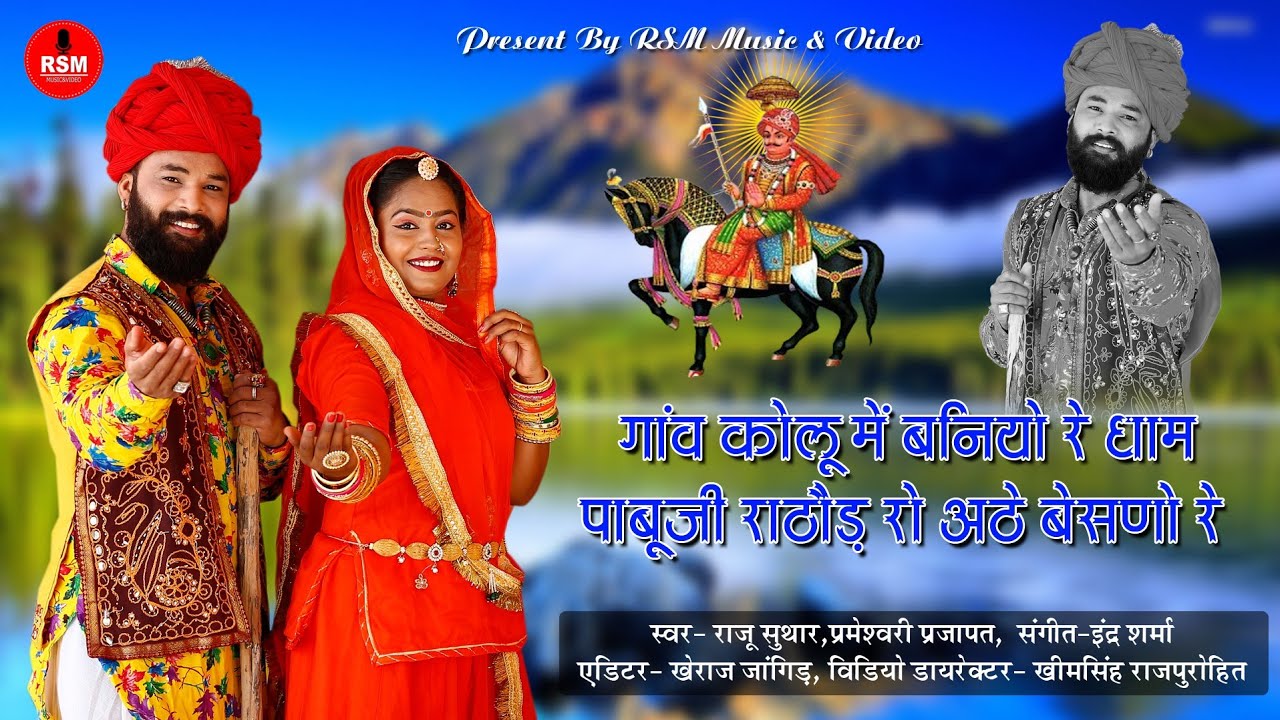 PABUJI RATHORE BHAJAN 2020(पाबु जी राठौड़ भजन)*गांव कोलू में बनियो रे*राजू सुथार, परमेश्वरी प्रजापत