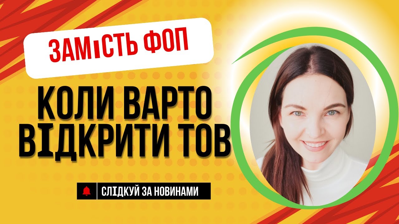 🟡 Коли варто відкривати ТОВ замість ФОП?