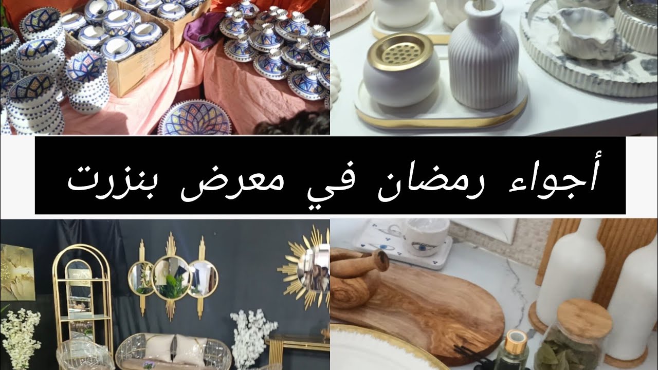 ماعون رمضان 🌙 بروموات هبال في معرض بنزرت،ديكور جديد للكوجينة