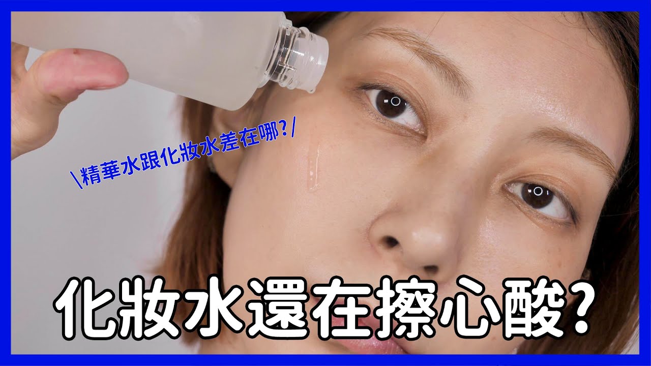化妝水還在擦心酸？《號稱嫩膚神水的原生露真有那麼好用？！》｜Astor