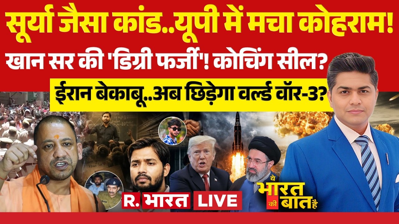 Ye Bharat Ki Baat Hai LIVE: UP में बवाल! | Hapur Murder | CM Yogi | Khan Sir | Iran US War | PM Modi