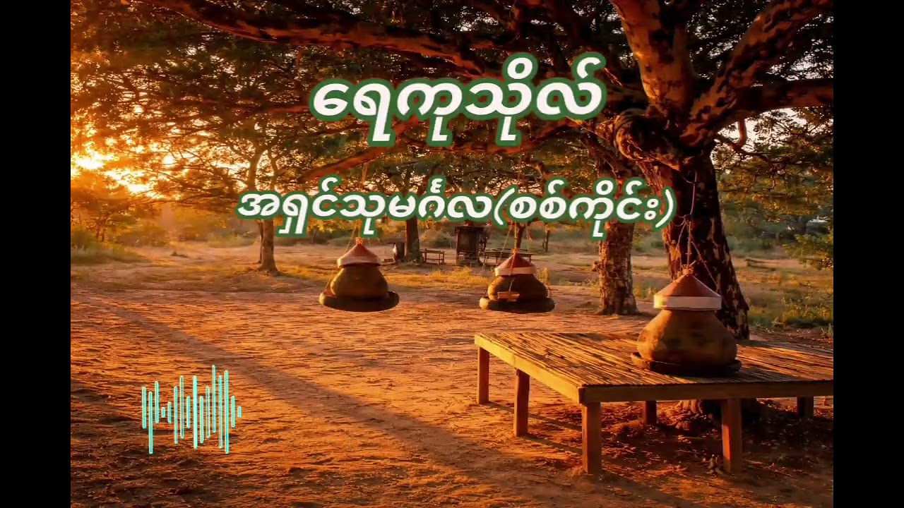 ရေကုသိုလ် - အရှင်သုမင်္ဂလ(စစ်ကိုင်း) #hnin #myanmaraudiobooks #audiobook #မြန်မာအသံစာအုပ်များ #fyp 
