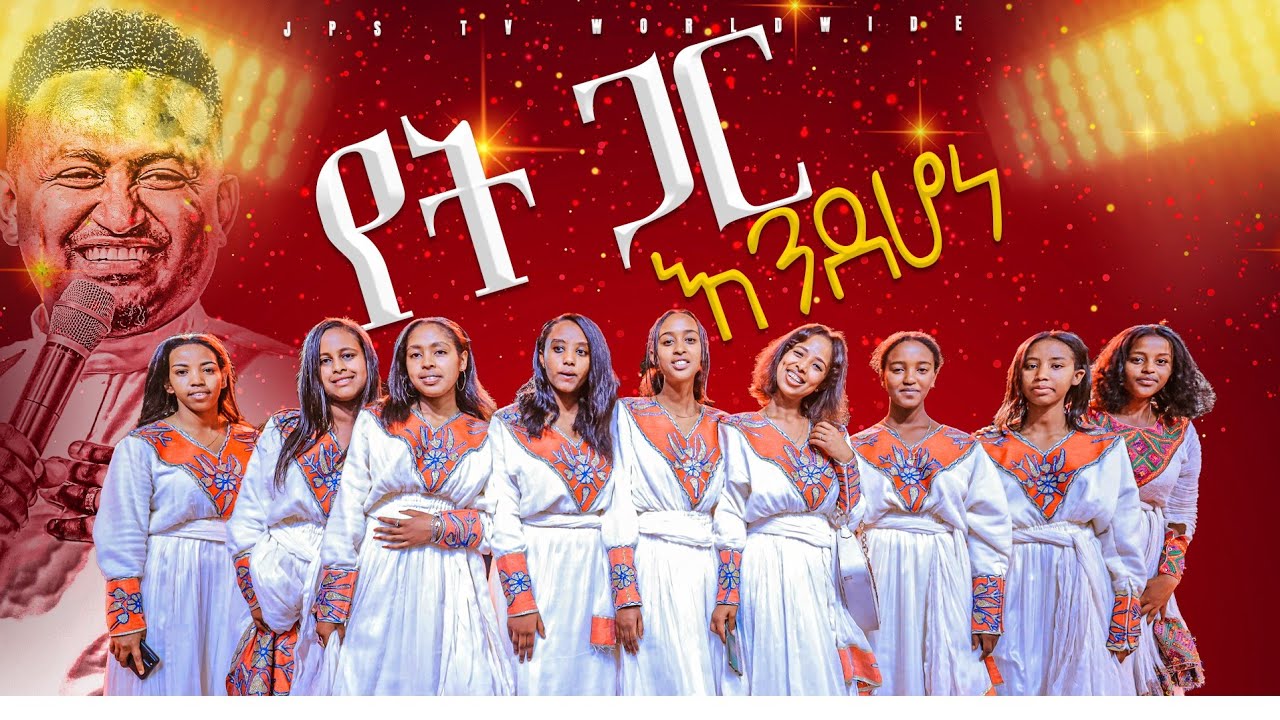 የት ጋር እንደሆነ....... ኬሮግራፊ በJPS Youth|PROPHET HENOK GIRMA[JPS TV WORLD WIDE] 2023