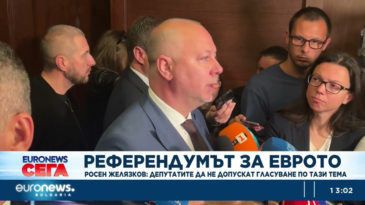 Росен Желязков: Депутатите да не допускат референдум за еврото