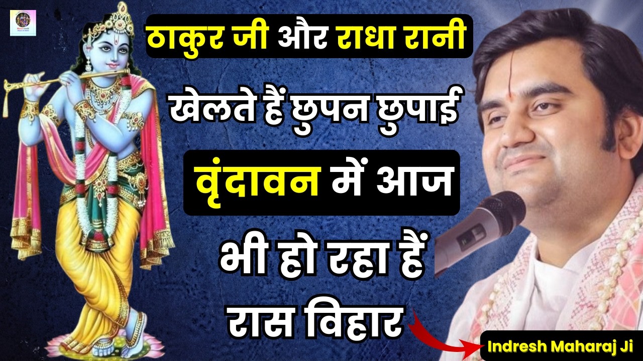 ठाकुर जी और राधा रानी खेलते हैं छुपन छुपाई 💖🙏| वृंदावन में आज भी हो रहा हैं रास विहार | Indresh Ji