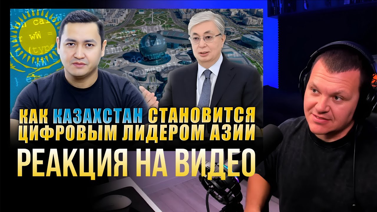 КАЗАХСТАН - ЦИФРОВОЙ ЛИДЕР ЦЕНТРАЛЬНОЙ АЗИИ | каштанов реакция