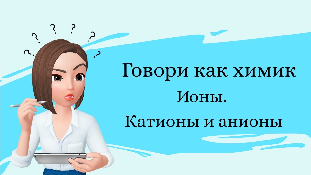 Говори как химик. Ионы. Катионы и Анионы