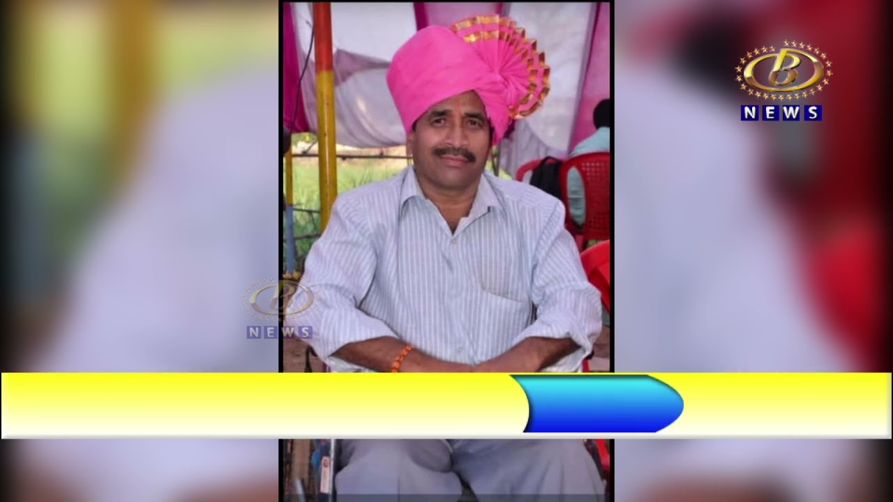 तुरंबे इथल्या अशोक जाधव यांच्या मृत्यूनं परिसरात हळहळ