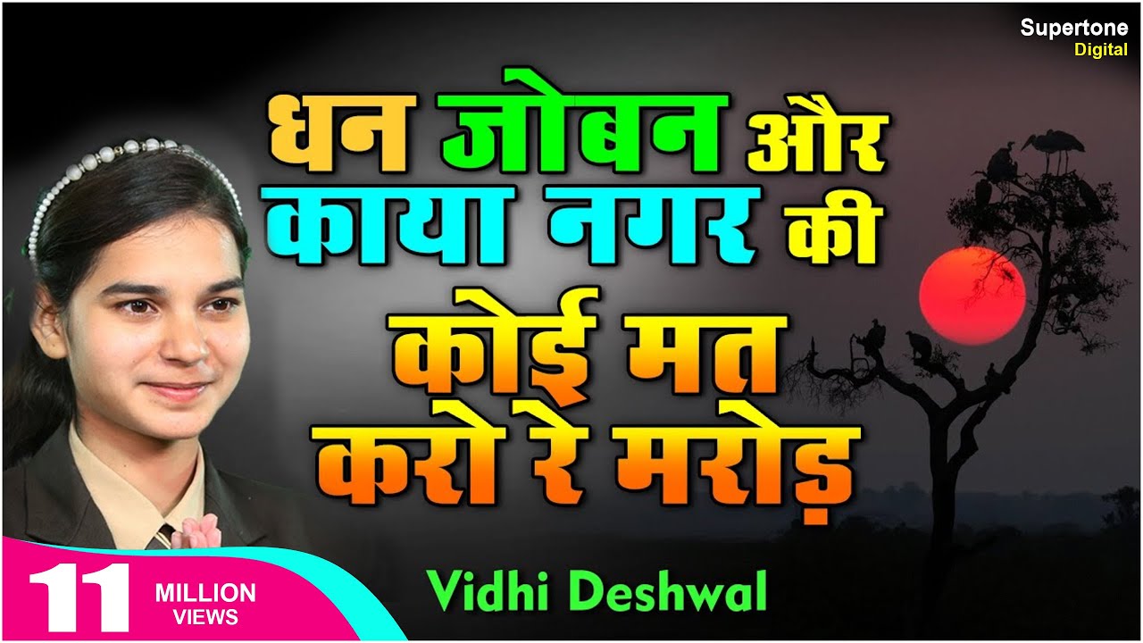 विधि देशवाल का चेतावनी भजन आपकी आँखों में आँसू ला देगा - DHAN JOBAN AUR KAYA | CHETAWANI BHAJAN