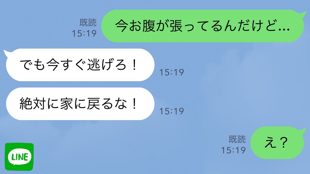 【LINE】臨月の嫁に「今すぐ逃げろ！絶対に家に帰るな！」と旦那からLINE→子供を産めないと勘違いしている嫁いびり姑からの逃走劇