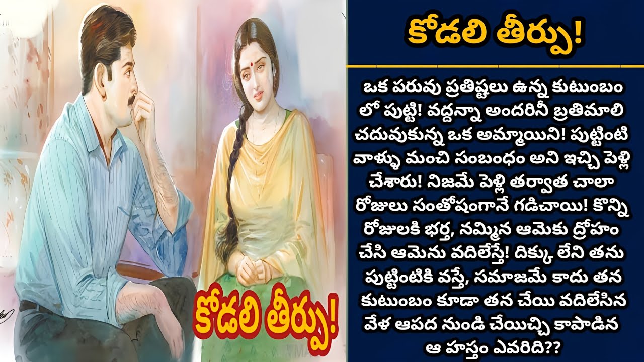 కోడలి తీర్పు! | తన అత్తారిల్లు చేసిన మోసాన్ని ఆమె ధైర్యంతో ఎదుర్కోగలదా? | Episode 976