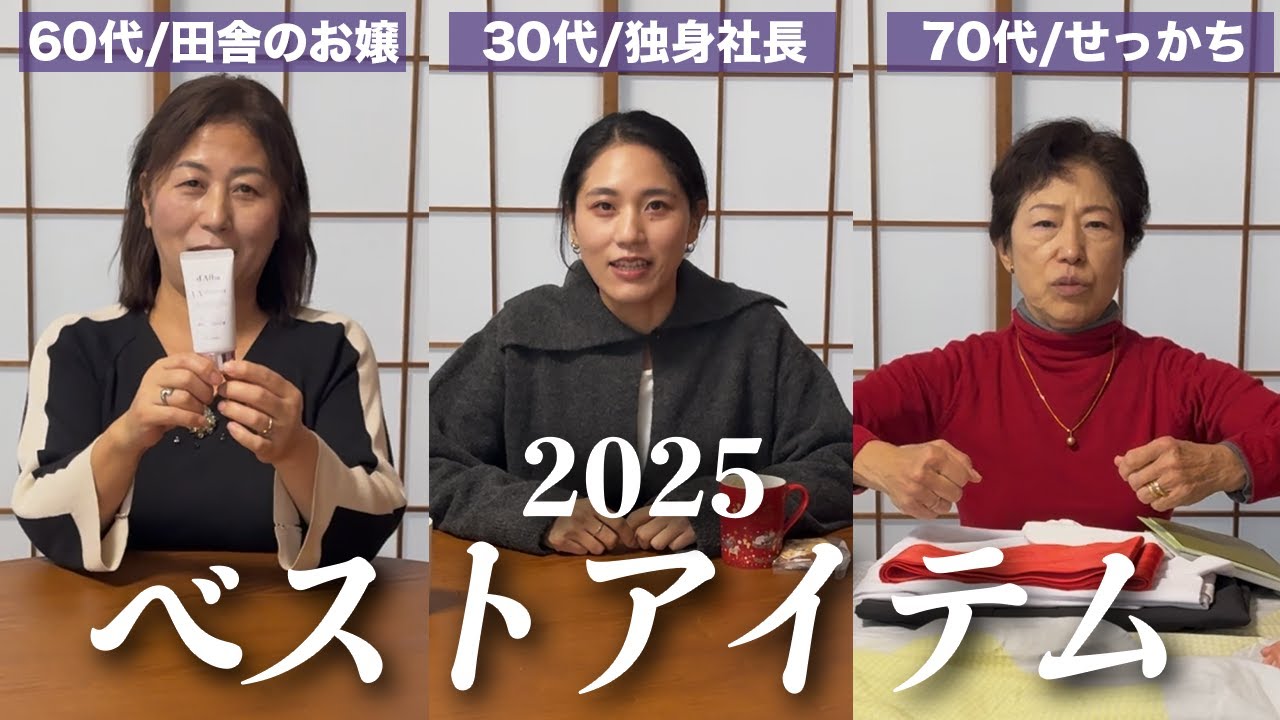 【ベストバイ】クセが強い世代別３人の今年の愛好品BEST3👑