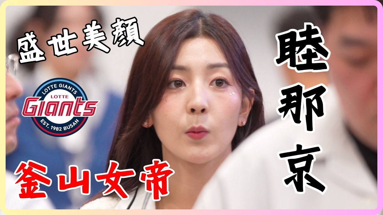 睦那京、崔洪邏、朴淡備第2天結束TCE卡展的活動！就馬不停蹄地返回釜山　已經在期待下一次見面 #睦那京 #목나경 #崔洪邏 #최홍라 #朴淡備 #박담비 #啦啦隊 #cheerleader #樂天巨人