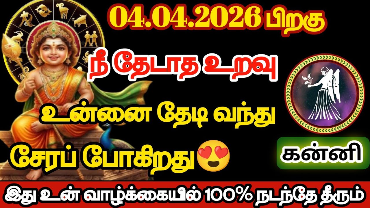 கன்னி - நீ தேடாத உறவு உன்னை தேடி வந்து சேர போகிறது/#kanni/#rasipalan 
