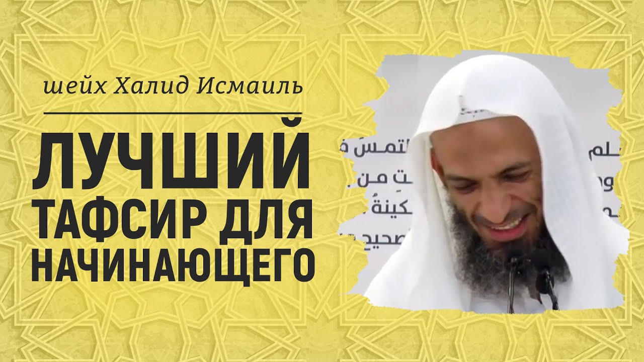 Лучший тафсир для начинающего | Шейх Халид Исмаиль