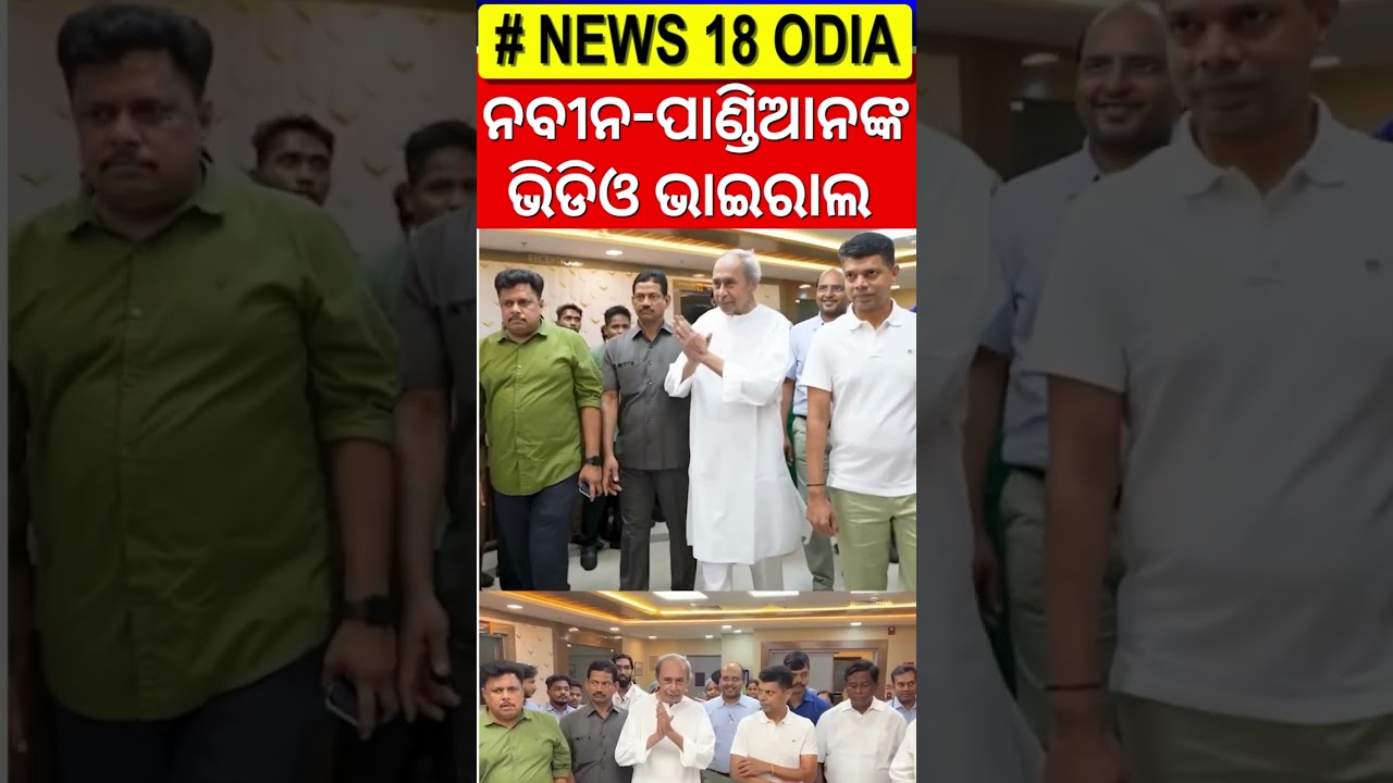 ନବୀନ-ପାଣ୍ଡିଆନଙ୍କ ଭିଡିଓ ଭାଇରାଲ |Naveen Patnaik And Vk Pandian Video Viral | Naveen Patnaik News