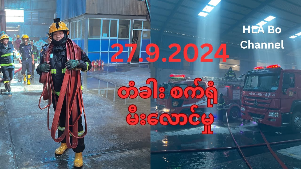 ၂၇.၉.၂၀၂၄ ဒဂုံဆိပ်ကမ်းမြို့နယ် စက်ရုံမီးလောင်မှု