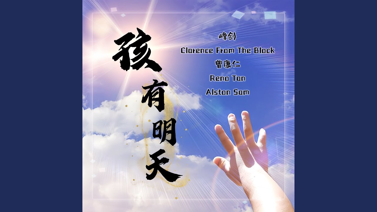 孩有明天 (feat. Reno Tan, Alston Sam)