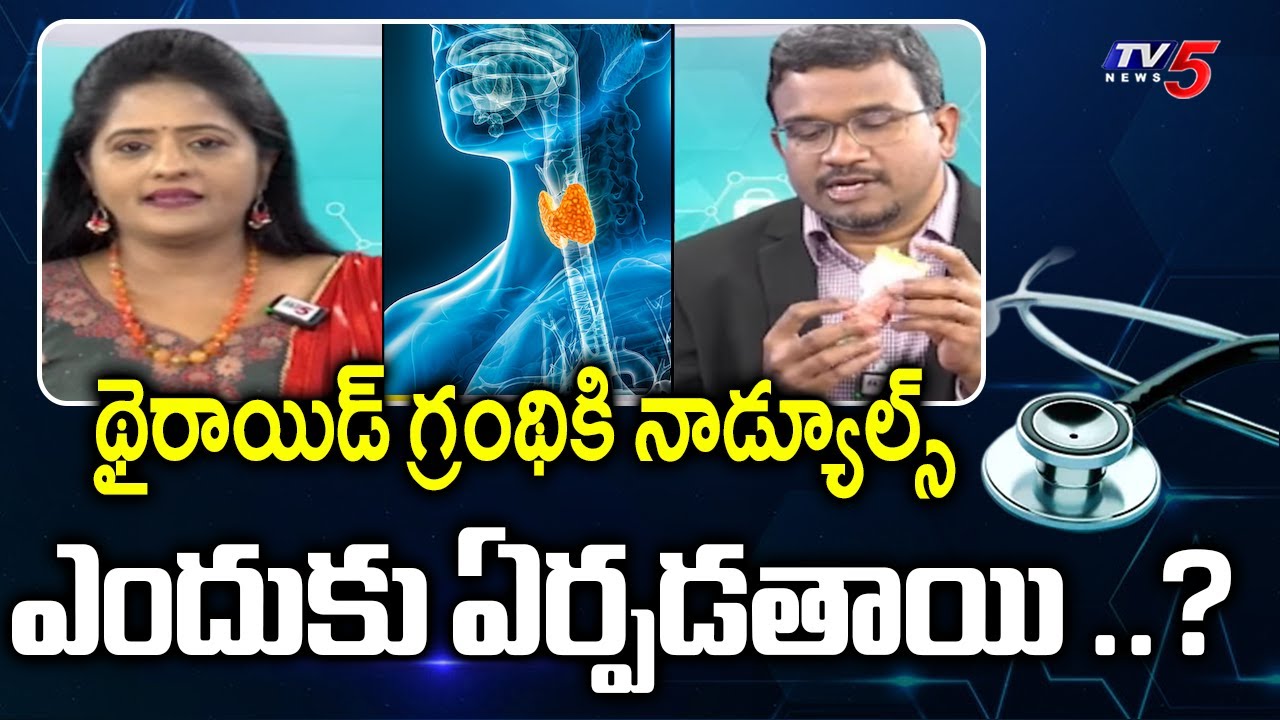 Health Care: Why nodules formed thyroid gland | Dr Siddharth Chakravarthy Suggestions | TV5