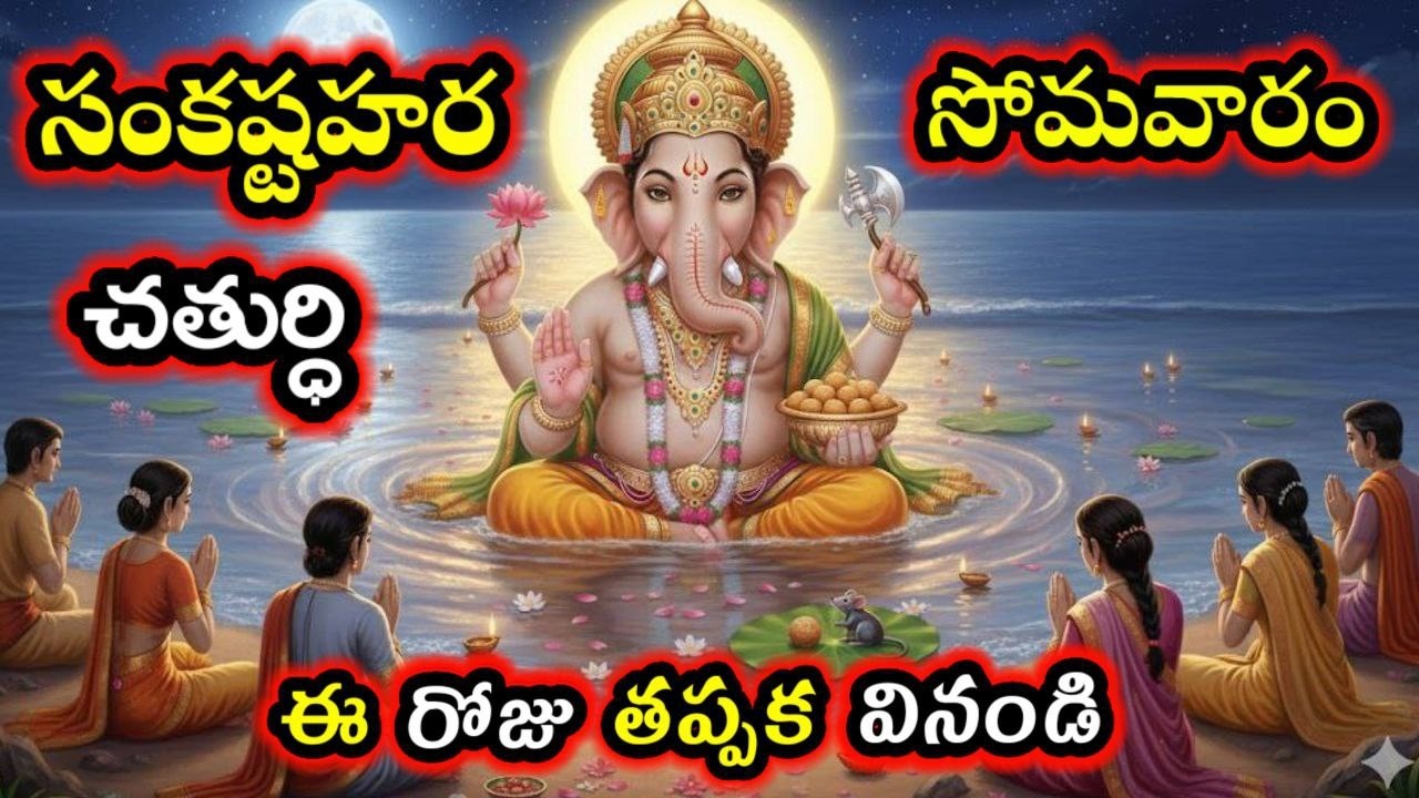 సంకష్టహర చతుర్థి వ్రత కథ|Sankatahara Chaturthi Vrata Katha|Sankashti Chaturthi Vratha Katha#ganesh 