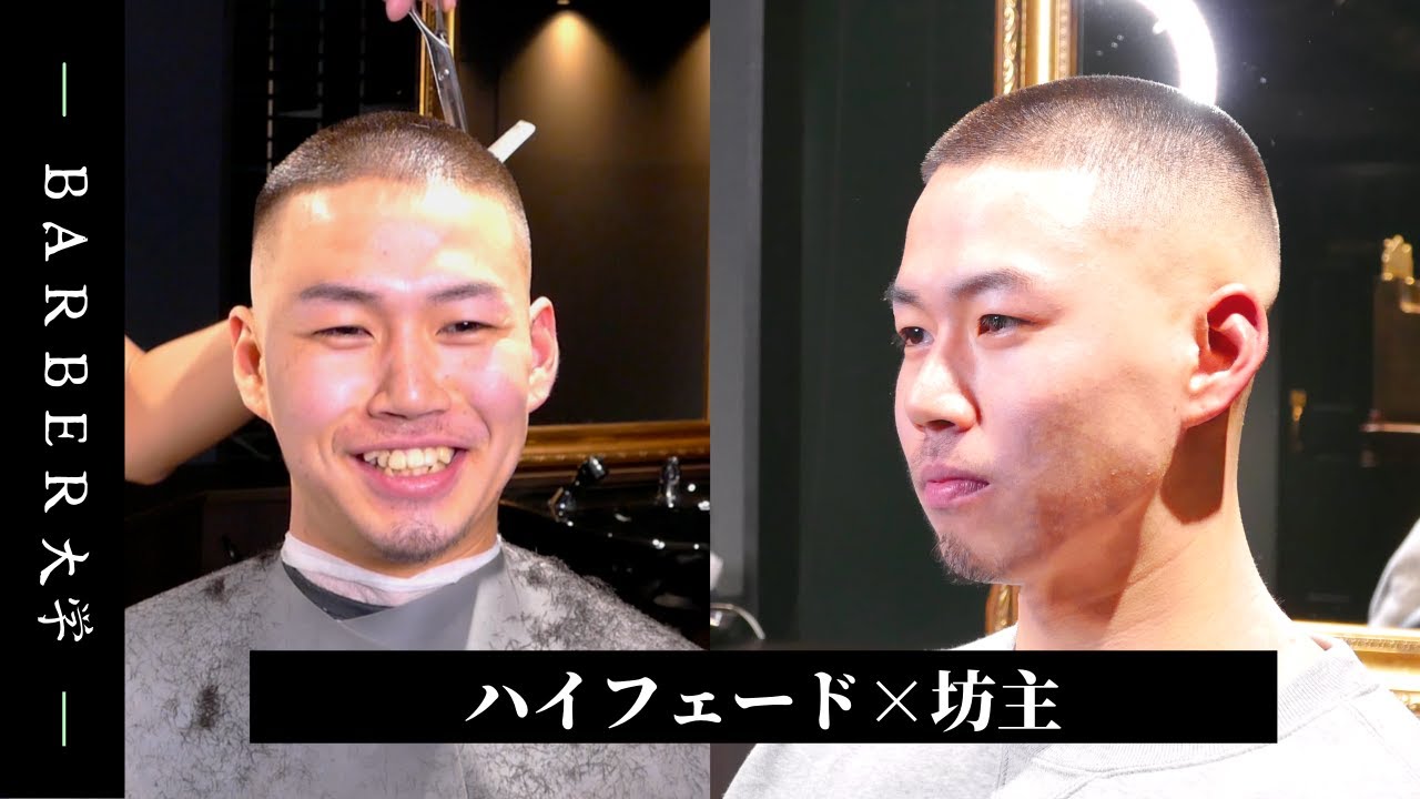【フェードカット】ハイフェード 坊主 (バズカット)  × スキンフェード,バーバースタイル,メンズ髪型 / 吉田無修正副音声解説