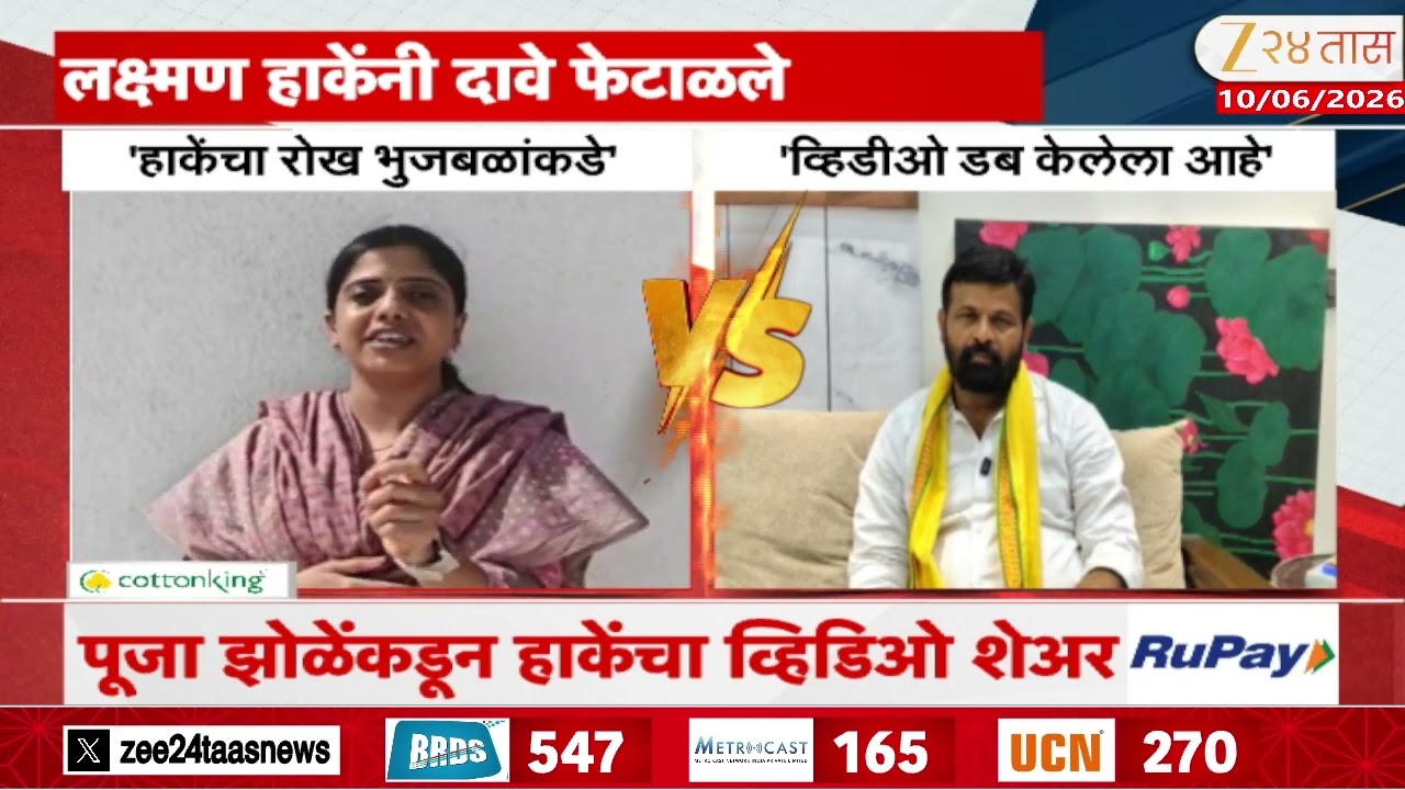 Laxman Hake Rejects All Allegations | 'व्हिडीओ डब केलेला आहे';लक्ष्मण हाकेंनी दावे फेटाळले