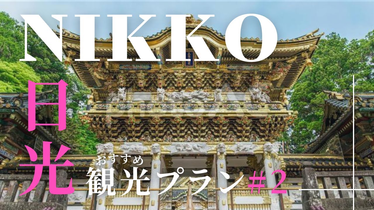 【日光｜第二弾】定番スポット！！輪王寺＆日光東照宮＆二荒山神社を巡る⛩