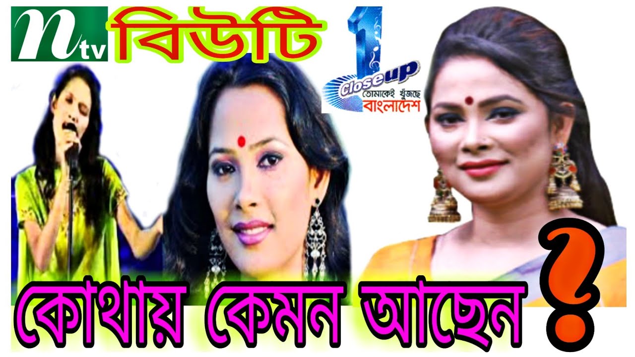 লালন_কন্যা_বিউটি_কোথায়_ক্লোজআপ_ওয়ান_2005_এর_লালন_কন্যা_বিউটি_Beauty_বিউটির_লালন_গান_বিউটির_গান