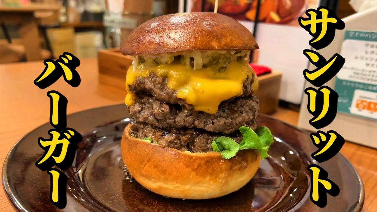 松戸ハンバーガーの歴史がまた1ページ【千葉・八柱】SUNLIT BURGER サンリットバーガー