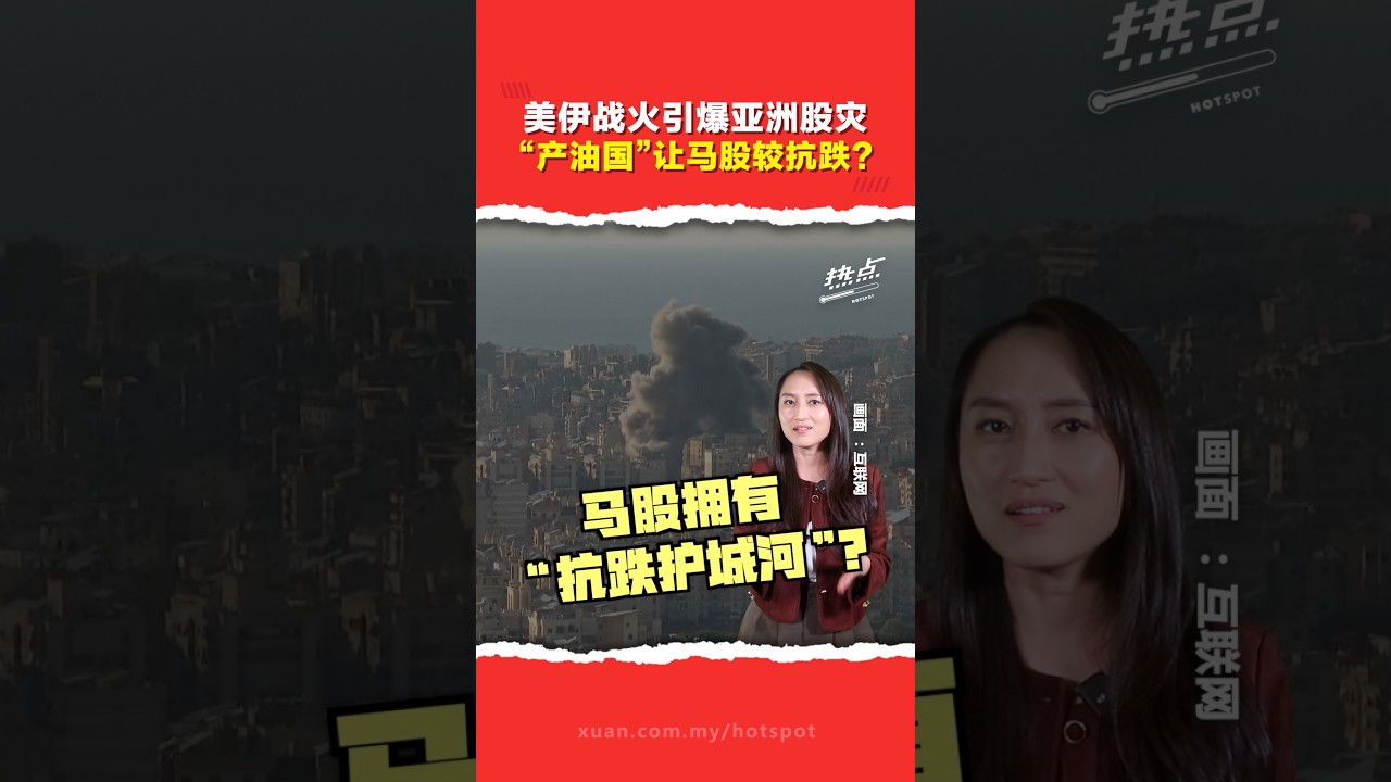 韩股单日重挫12%创海啸级暴跌 原油飙升短期有利大马？