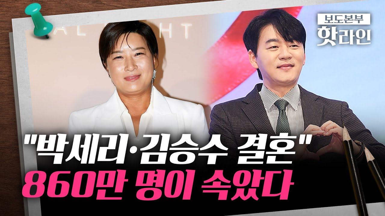 [핫라인] 조회수 860만 영상에 결혼 축하까지···박세리 