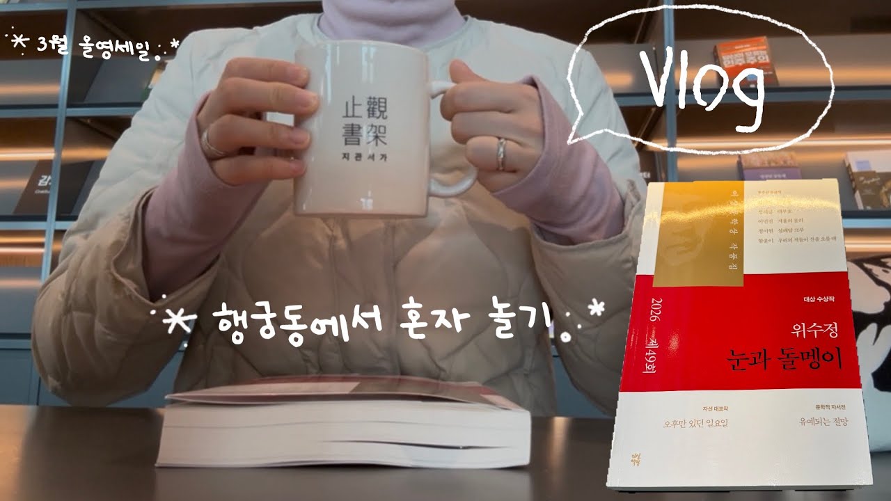 Vlog 📖 2026 이상문학상 작품집 • 3월 올영세일 • 행궁동에서 혼자 놀기 • 지관서가 • 플랑문 • 골목책방 브로콜리숲 
