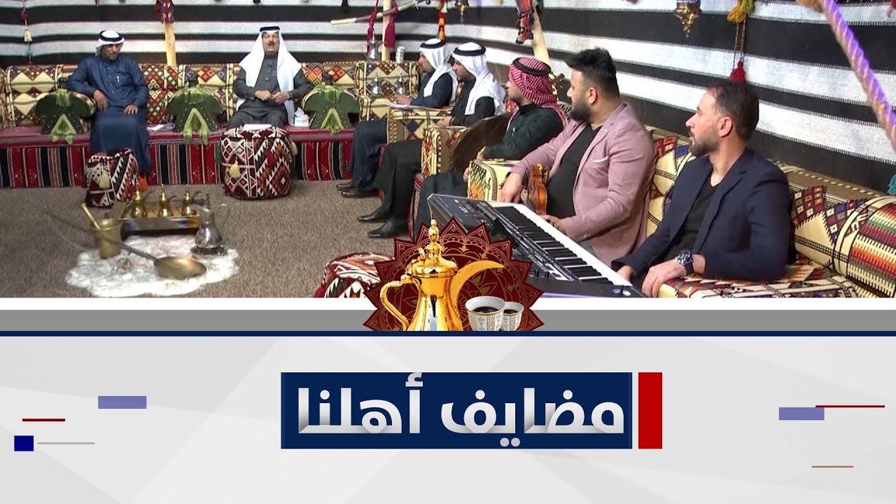 مضايف أهلنا مع ابو معمر والشعراء : حسن عبد الرحمن, إبراهيم البياتي, رماح الغانم, والفنان هادي الصياد
