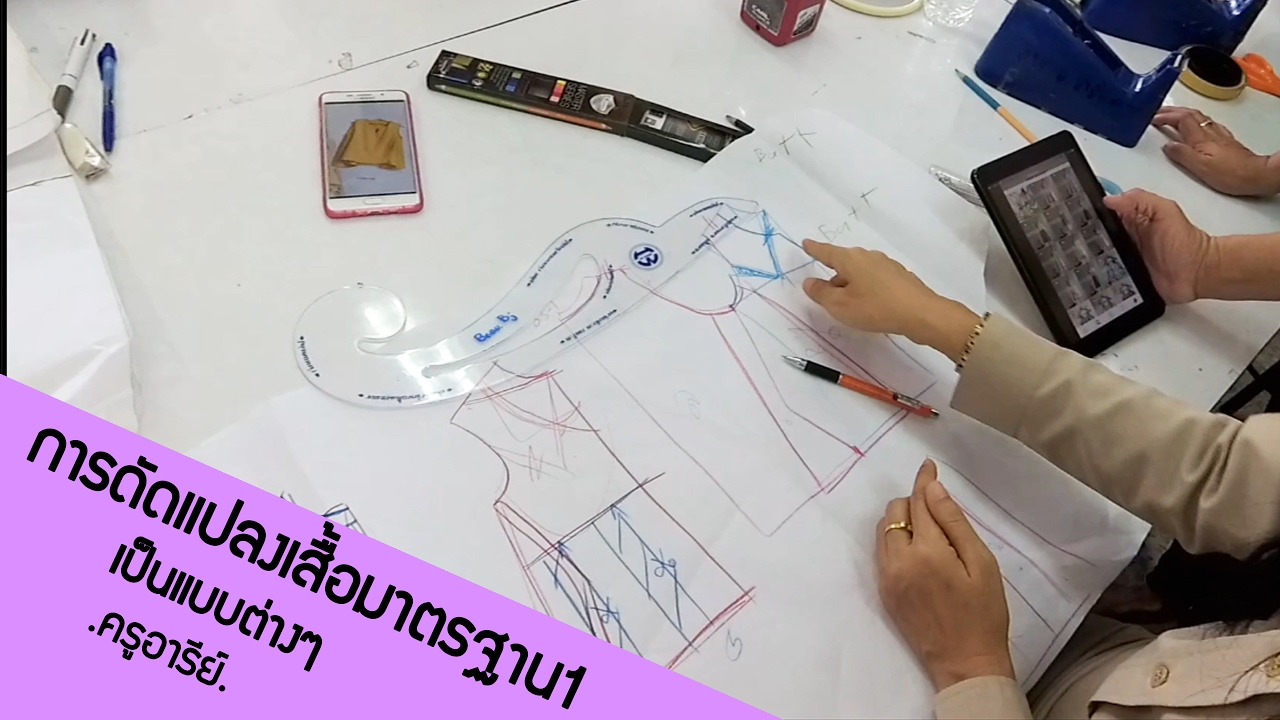 18-การดัดแปลงเสื้อมาตรฐาน1 เป็นแบบต่างๆ โดย..ครูอารีย์