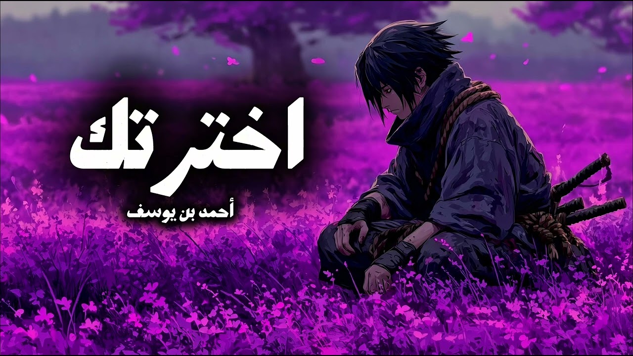 اخترتك - أحمد بن يوسف - ألبوم (لأنك غير) حصرياً 2026