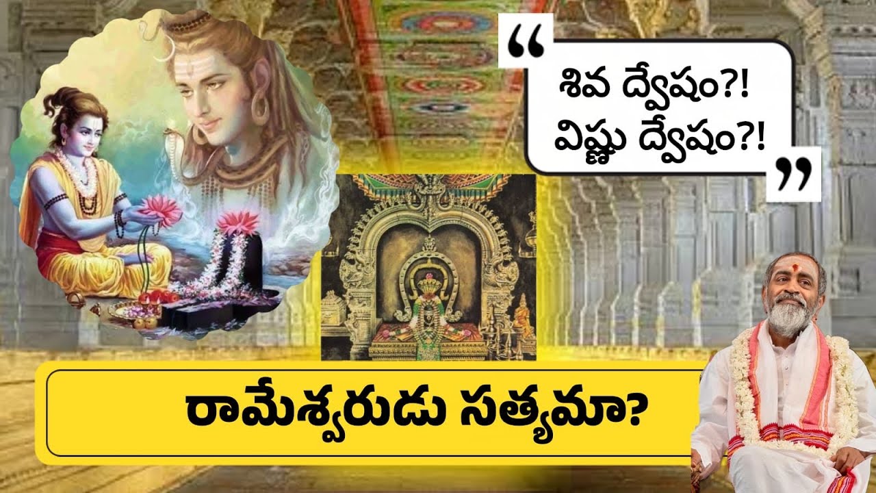 రామేశ్వరుడు సత్యమా ? శివ ద్వేషం ? విష్ణు ద్వేషం ?