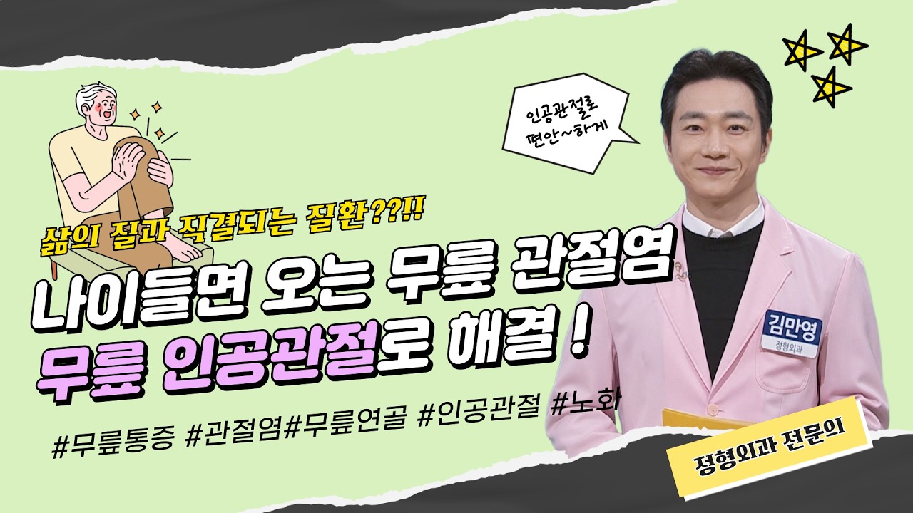 [100세시대 건강하이소] 내 무릎 같은 인공관절로 여러분 행복하이소~