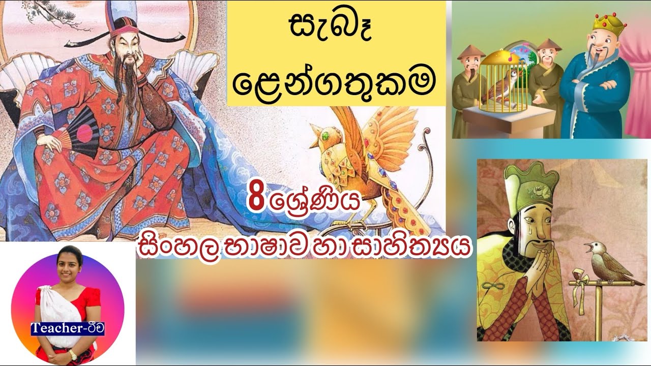 සැබෑ ළෙන්ගතුකම🐦‍⬛|8 ශ්‍රේණිය සිංහල|10 පාඩම|saba lengathukama|The little nightingale