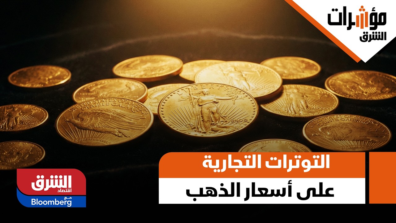 حدود تأثير التوترات التجارية على أسعار الذهب.. قراءة للسيناريوهات المقبلة - مؤشرات الشرق