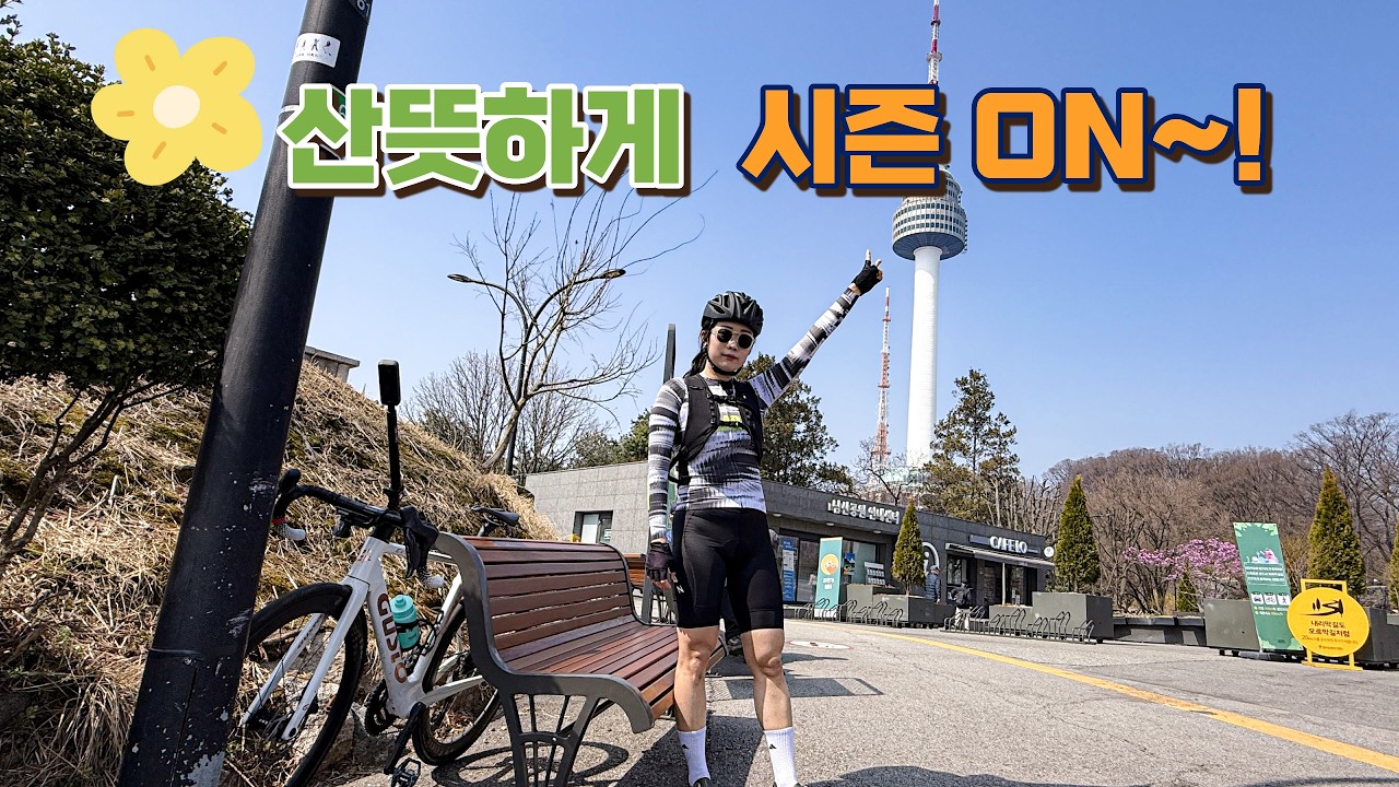 2026 라이딩 시즌 ON🔥 초기화된 자린이들 남산 출격
