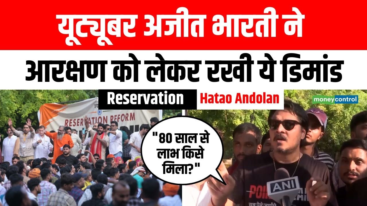 Aarakshan Hatao Aandolan: यूट्यूबर Ajeet Bharti ने आरक्षण को लेकर रखी ये डिमांड | Jantar Mantar