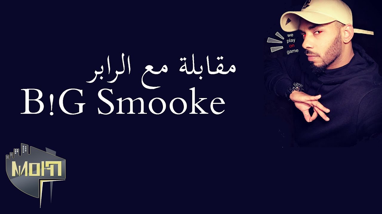 مقابلة مع الرابر Big Smooke (البدري) - شو مشكلته مع تابوت ومتى يرجع يغني اولد سكول ؟