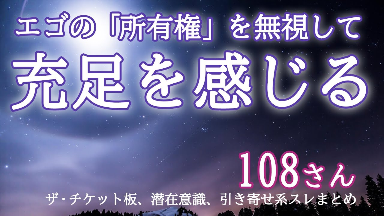 【108さん】エゴの「所有権」というアイデアを無視して充足を感じる