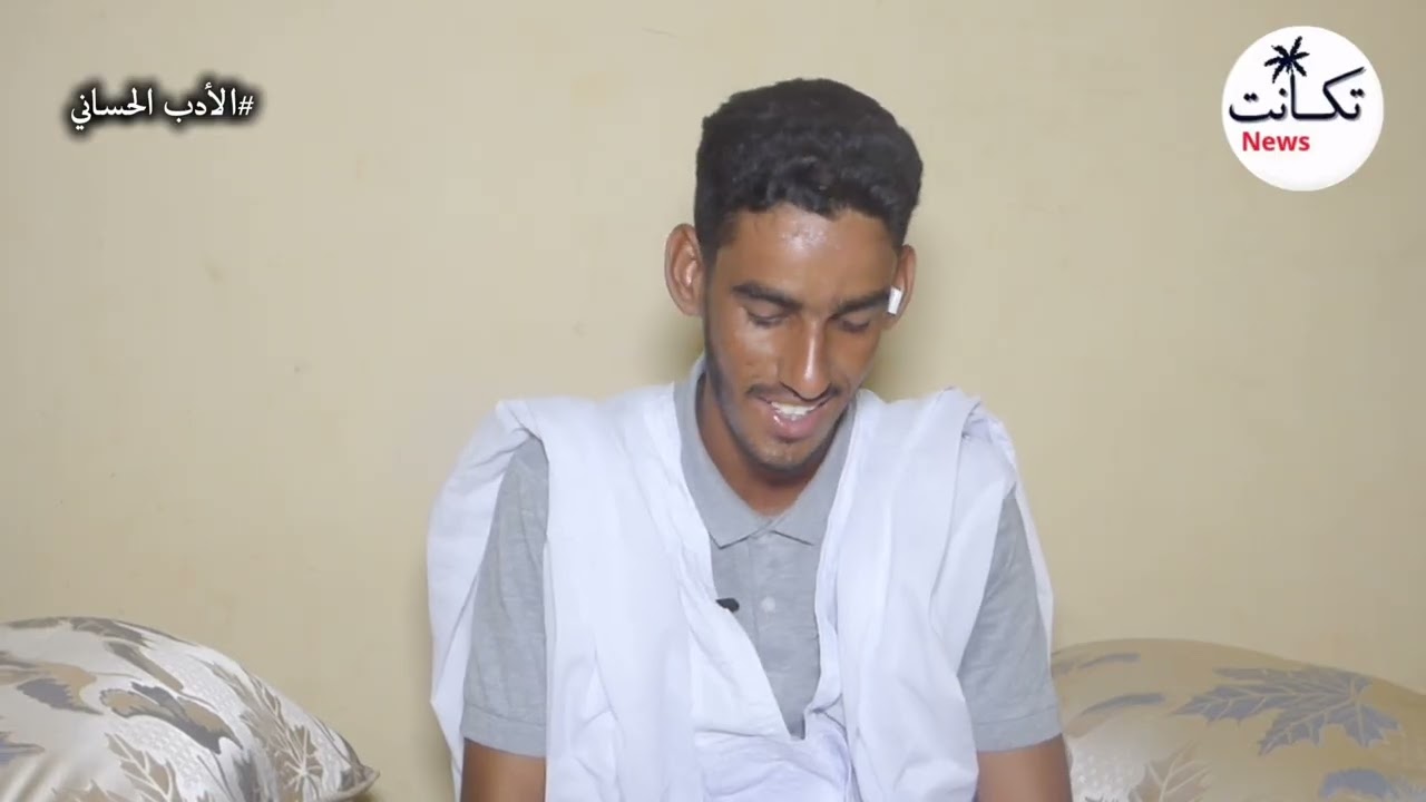#تكانت_نيوز  تجري  مقابلة مع الأديب الشاب حدمين البخاري لمحيردي #متابعة ممتعة