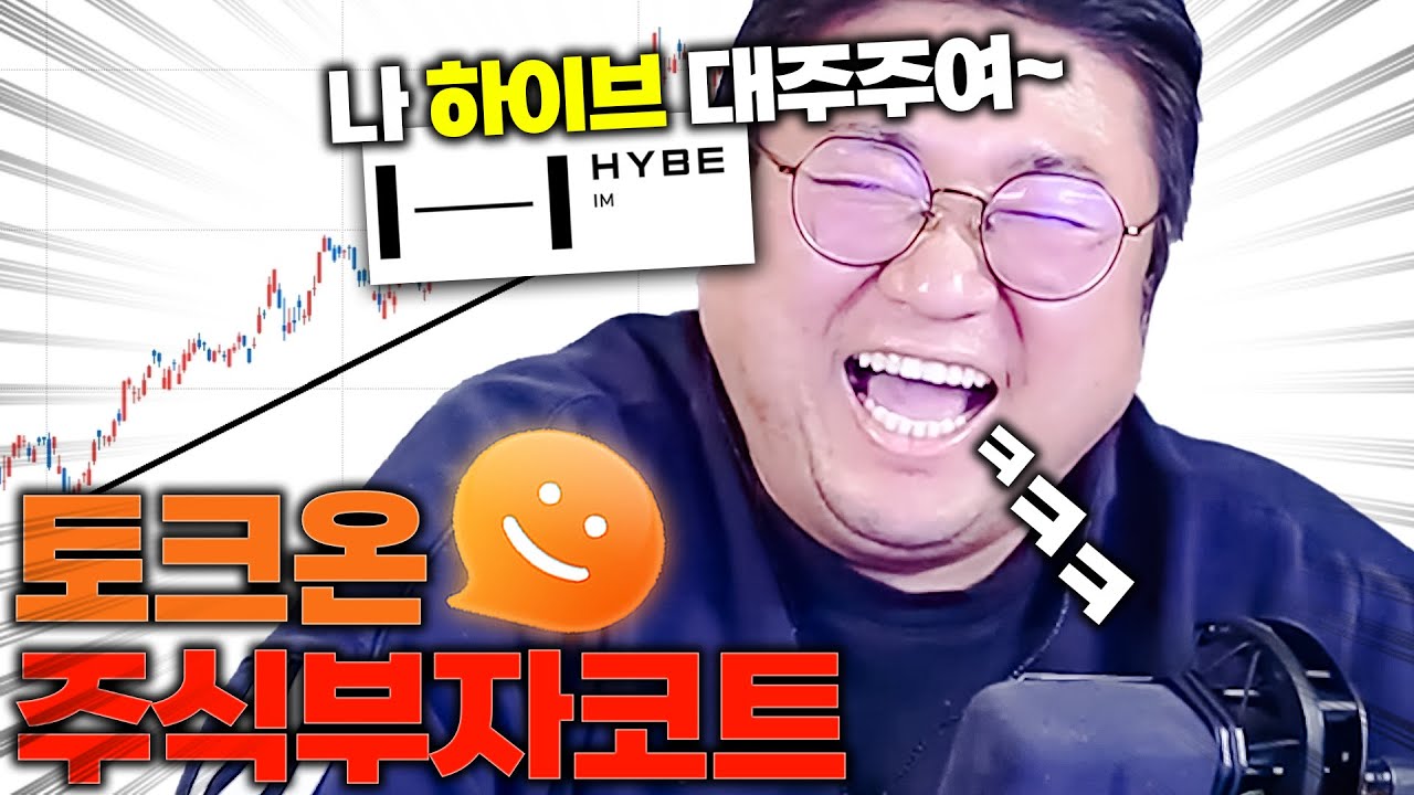 토크온에서 주식부자라고 구라치면 생기는일 ㅋㅋㅋㅋㅋㅋ