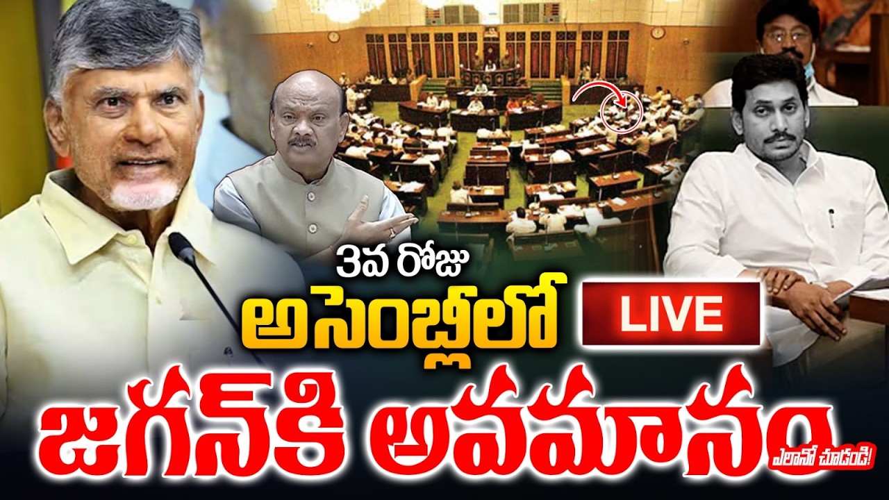 🔴AP Assembly Day 3 Live Update: 3వ రోజు అసెంబ్లీలో జగన్‌కి అవమానం ఎలానో మీరే చూడండి | CM Chandrababu