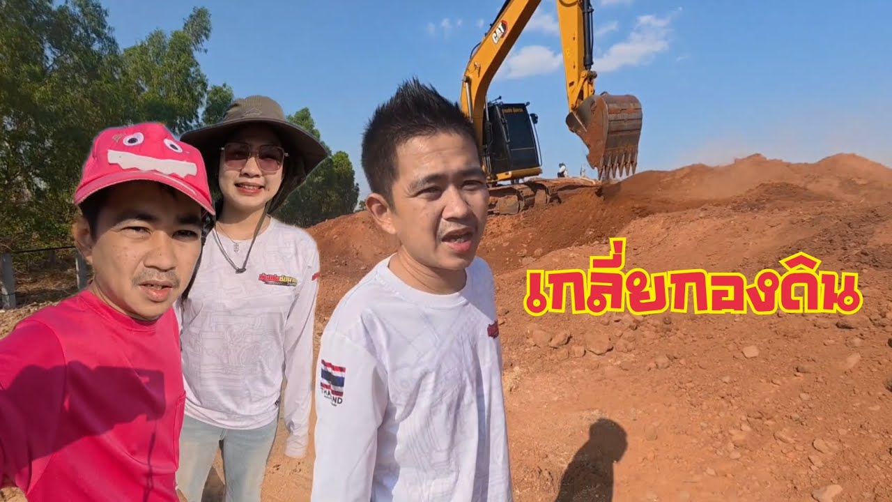 งานเกลี่ยกองดิน