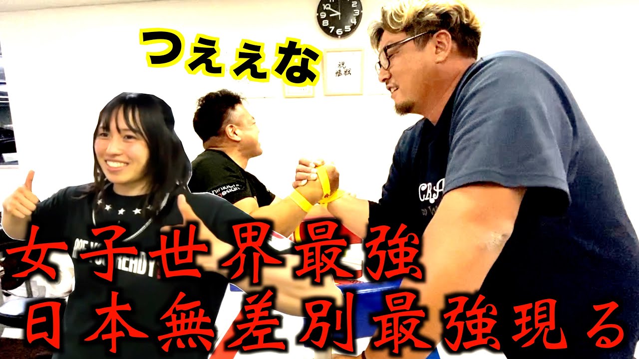 arm wrestling 猛獣道場練習会（毎週土曜日20時〜）宍戸くん竹中絢音ちゃんを筆頭に、日本を代表するアームレスリング強者達が猛獣道場に集結！